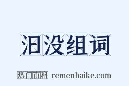 汩没组词是什么意思的图片